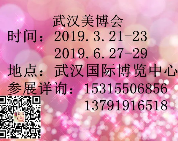 2019第14届中国（武汉）国际美容养生产业博览会