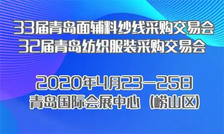 第三十三届中国青岛国际面料辅料纱线采购交易会
