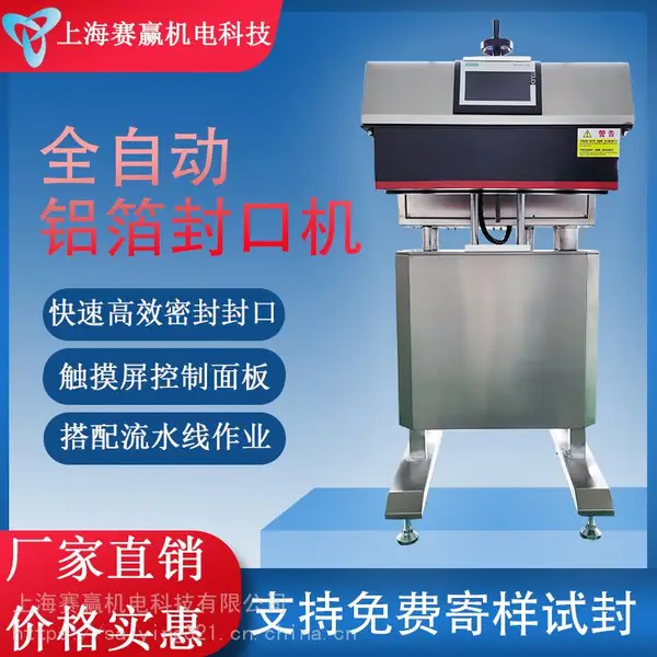 上海全自动立式电磁感应铝箔封口机无铝箔剔除一体式流水线制药润滑油密封性强