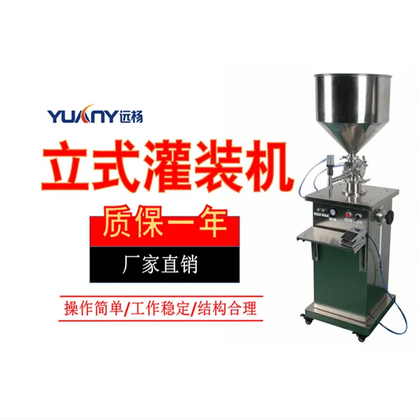 远杨机械半自动膏液定量分装机立式气动脚踏开关灌装机