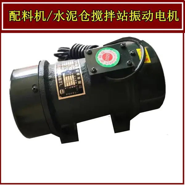 混凝土搅拌站配料机专用0.55/0.8千瓦振动电机