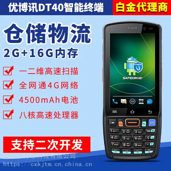 优博讯DT40带物理键盘安卓智能终端 仓储WMS手持采集终端