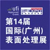 第14届国际（广州）表面处理 电镀 涂装展览会