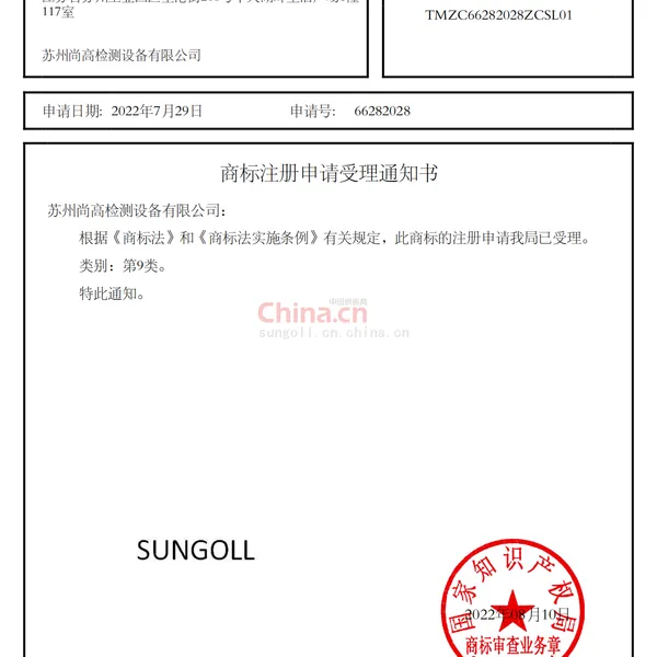 商标注册申请受理书