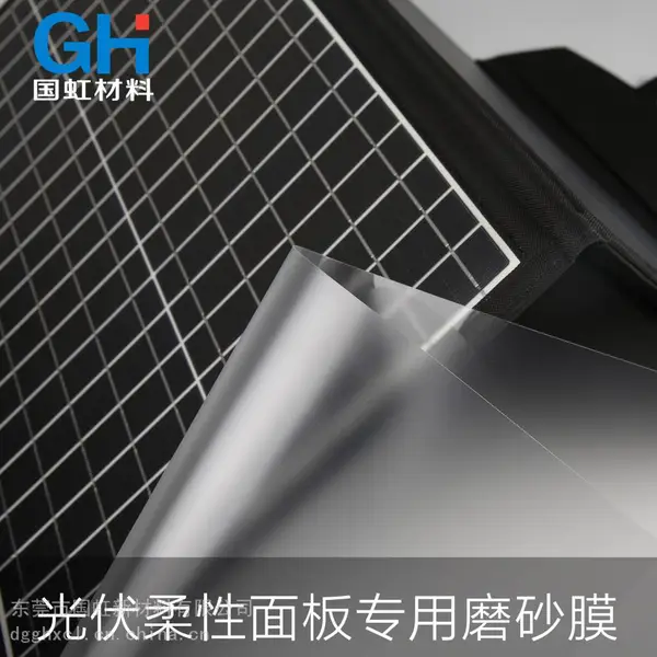 国虹光伏柔性面板太阳能灯用pet磨砂膜 柯图泰f系列膜 抗UV老化 进口基膜pet膜