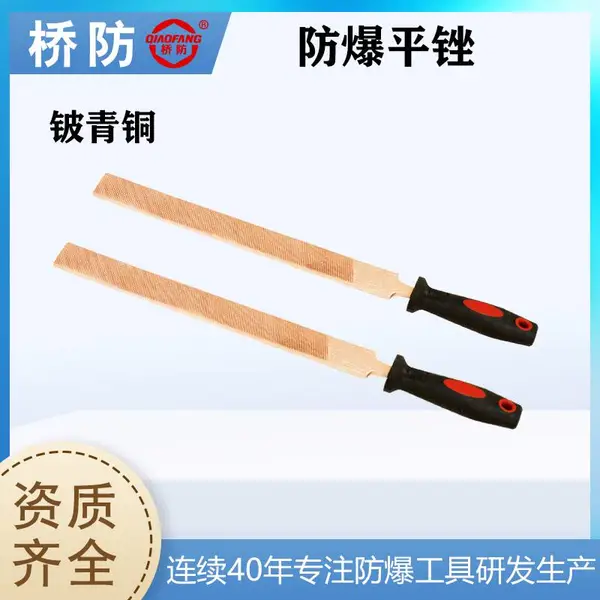 桥防牌油库用防爆工具 防爆平锉 中齿 中泊工具 货号217 铍青铜