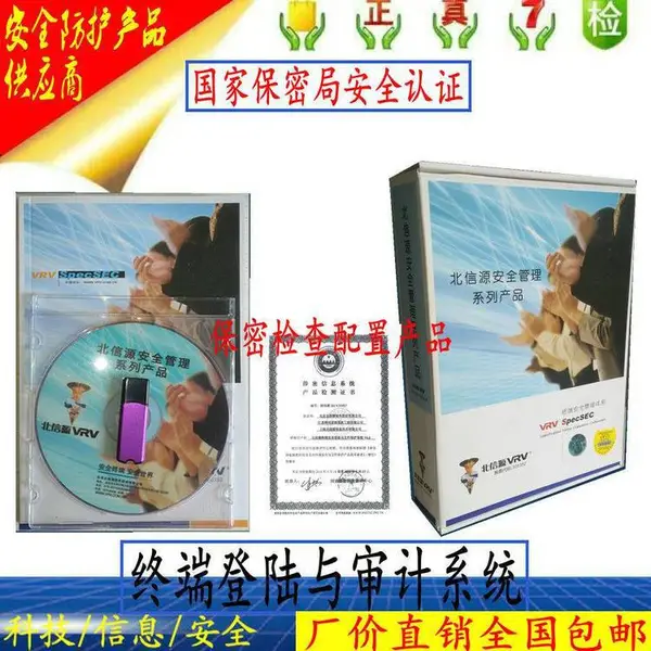 北信源V6.6终端登录与审计系统 身份鉴别系统 保密室配置产品