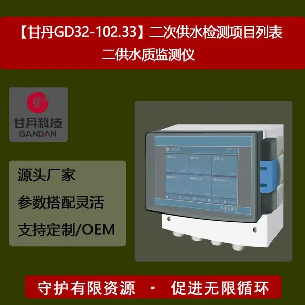 【甘丹GD33-102.33】水质五参数在线监测仪多参数