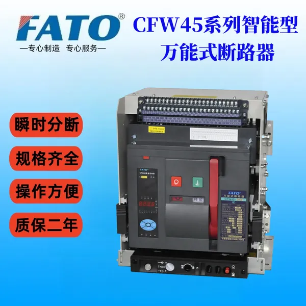 CFW45-1000/3及CFW45-1000/4华通框架断路器工艺细致