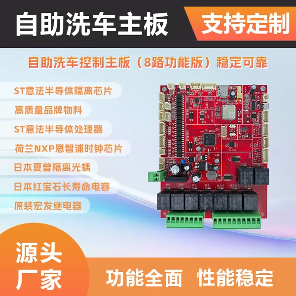 小智全自动自助洗车主板(8路功能版)功能齐全 可定制