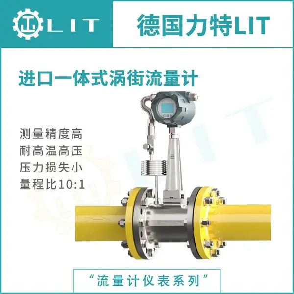 进口一体式涡街流量计 数字信号处理技术 德国力特LIT品牌