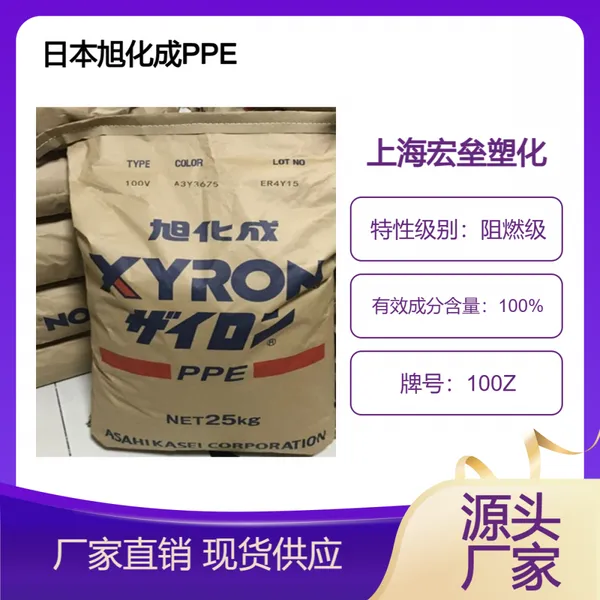 日本旭化成 PPE 100Z 阻燃级 耐高温 高韧性 注射成型 聚苯醚树脂