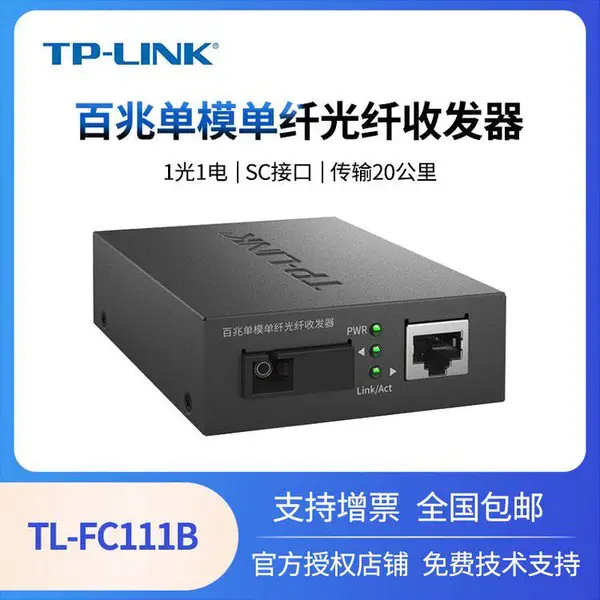 TP-Link TL-FC111B 百兆单模单纤光纤收发器SC-RJ45光电转换器