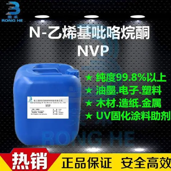 N - 乙烯基吡咯烷酮 高纯 UV 光固化单体 医药涂料胶粘剂原料批发