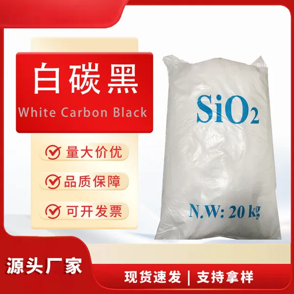 白炭黑水合二氧化硅