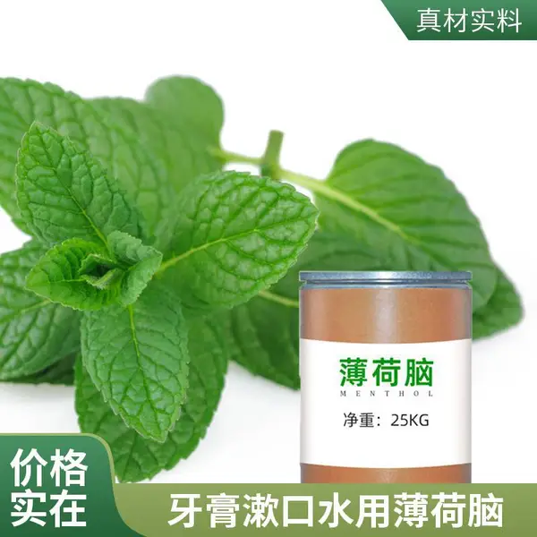 薄荷脑 CAS89?78?1 薄荷醇薄荷冰 日化食品清凉剂针状结晶原料可拿样