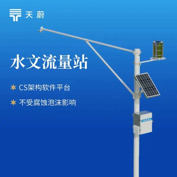 河流水位雨量监测系统 天蔚环境 TW-SW2 雨量水位监测站