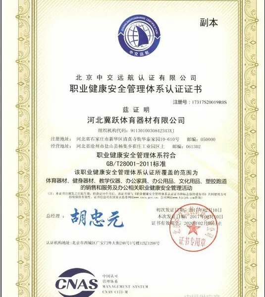 职业健康安全管理体系认证证书