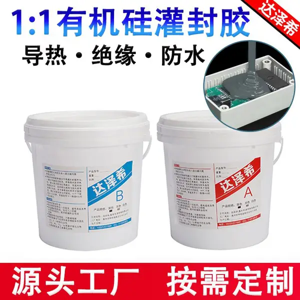 阻燃灌封胶 防水灌封胶 有机硅灌封胶LED灯具灌封胶 洗墙灯灌封胶
