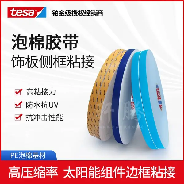德莎tesa63610防水耐温边框固定装饰板粘贴挂钩双面PE泡棉胶带