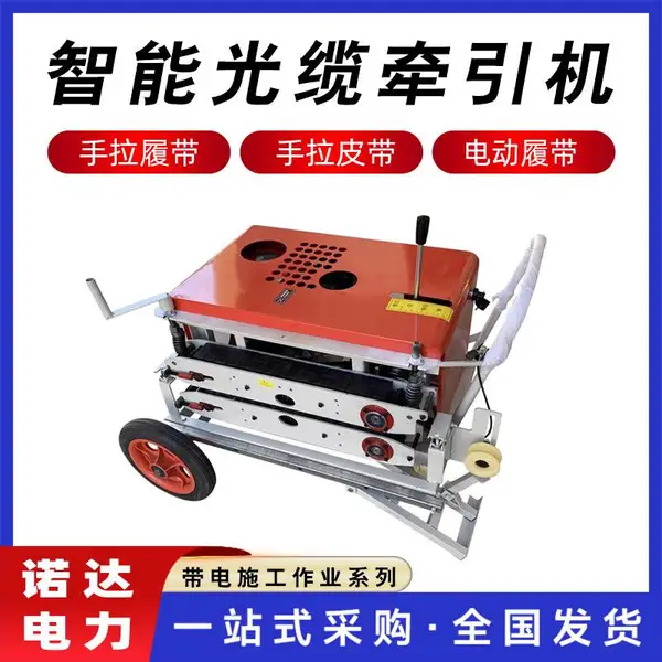 智能光缆牵引机电动电缆输送拉线机光缆输送机履带光缆拉线器诺达
