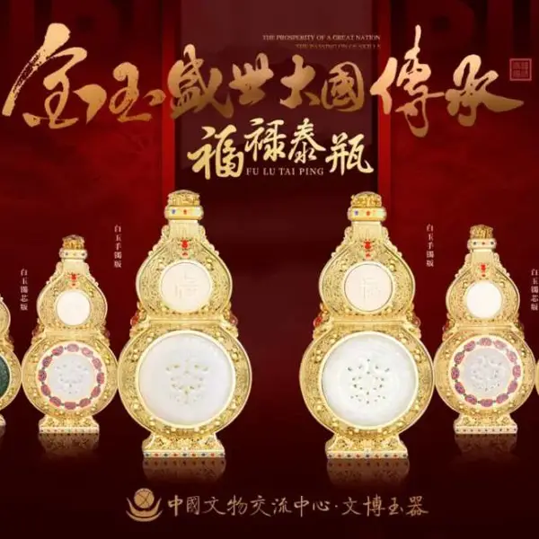 中国工艺美术大师李春珂、程淑美中国玉石雕刻大师孟庆东匠心创作《福禄泰瓶》
