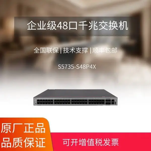 华为 S5735-S48P4X POE企业级交换机 构建弹性扩展网络