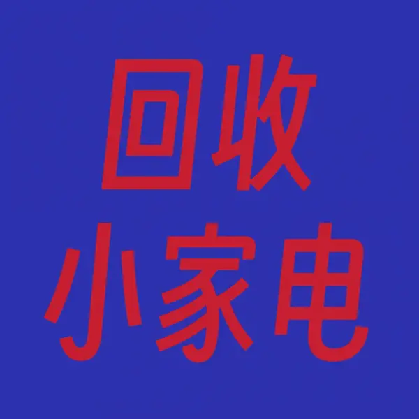 回收厨房小家电,空气炸锅、电烤箱,微波炉,电饭煲,电高压锅,电煮锅,电蒸锅,电炒锅,电炖锅