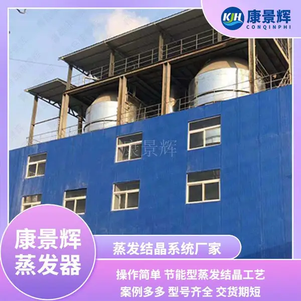 康景辉MVR蒸发器处理高盐废水 高盐废水MVR蒸发器 浓盐废水处理