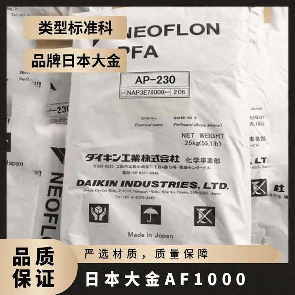 耐高温PFA 日本大金 NEOFLON AF-1000 高流动性 增粘剂 良好的粘合强度