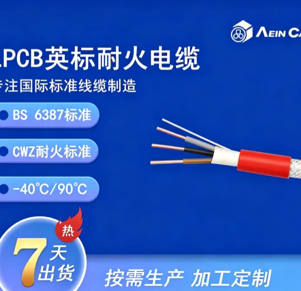 LPCB英标消防电缆 BS 6387 CWZ 阻燃 耐火 低烟无卤外护套