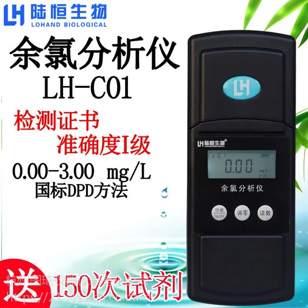 陆恒生物废污水余氯检测仪医院次氯酸消毒残留分析仪水厂泳池游离氯光度计LH-C01