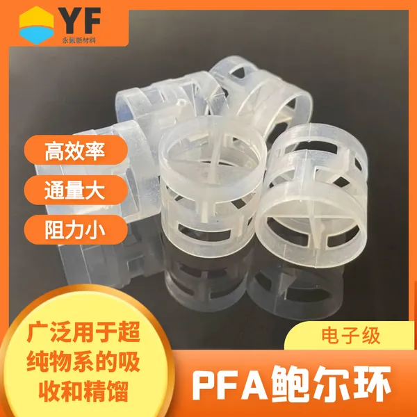 永氟新材料 电子级塑料PFA鲍尔环散堆填料 尺寸支持定制 耐·腐·蚀