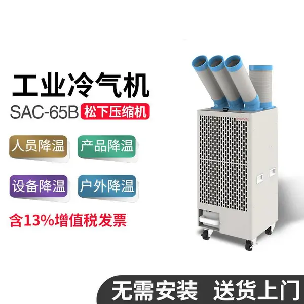 工业冷风机SAC-65B冬夏冷气机移动空调环保养殖工厂房商用敞篷制冷风扇