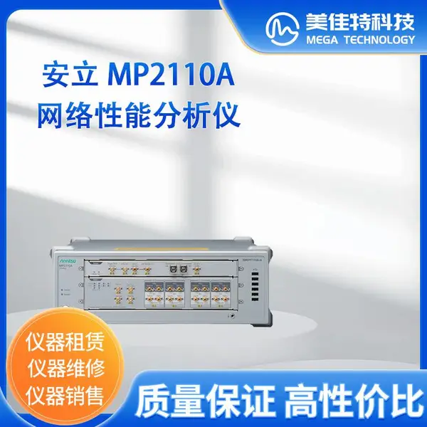 MP2110A 安立 Anritsu 采样示波器 眼图误码仪 仪器仪表 租赁/销售/回收