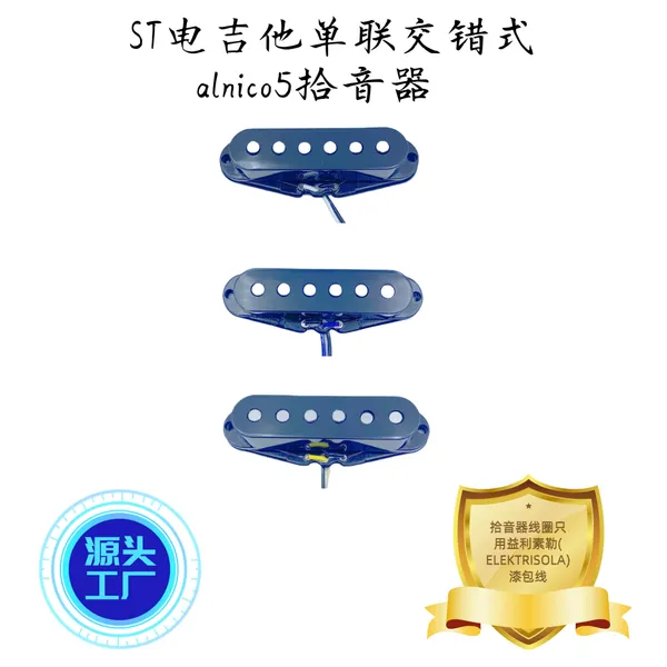 莺泰ST电吉他ABS线夹单联交错式alnico5拾音器
