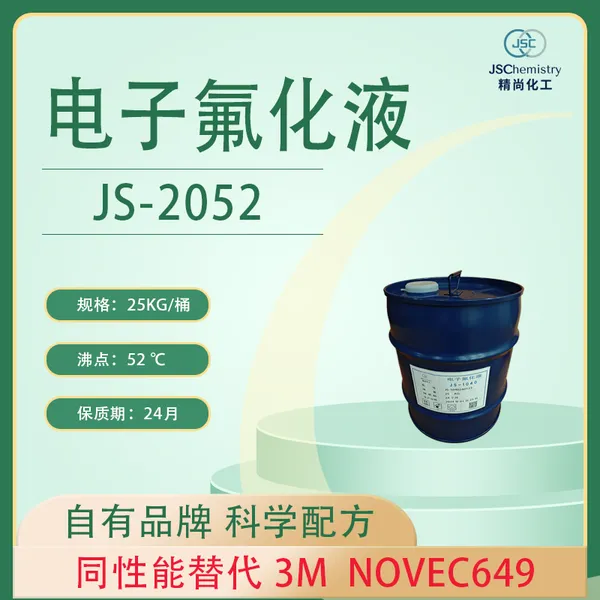 Novec 649电子氟化液替代品 JS-2052精尚