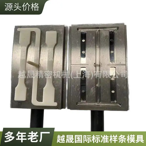 供应符合ISO国际标准测试高分子材料物理属性样条模具