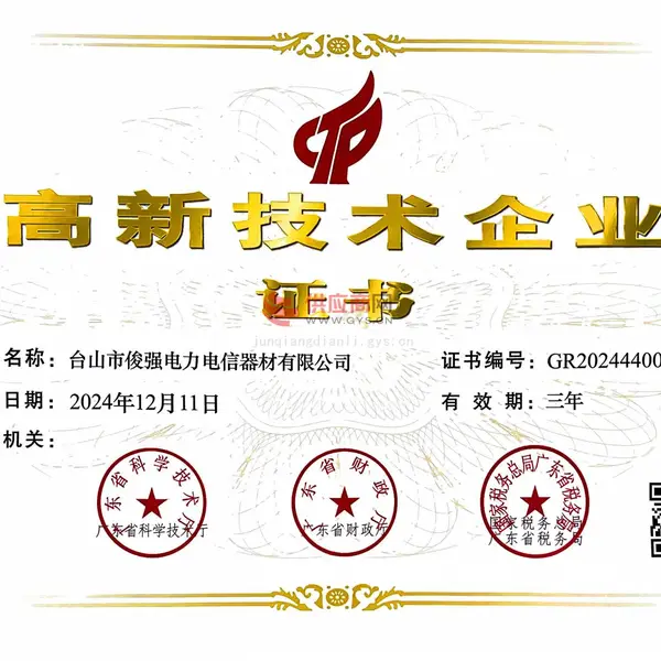 高新技术企业证书