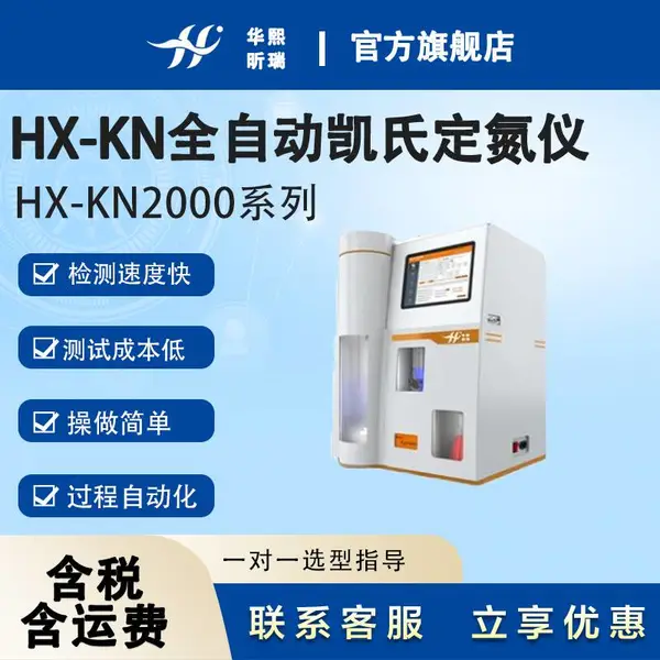 HX-KN2000全自动凯氏定氮仪 符合*** 华熙昕瑞厂家直售