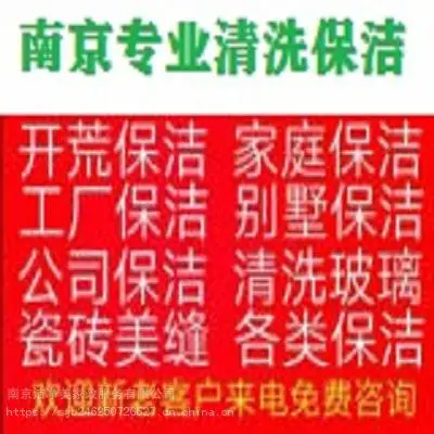 南京鼓楼区家政保洁公司 新居开荒保洁、工程楼宇开荒保洁、别墅开荒保洁 单位家庭日常打扫擦玻璃