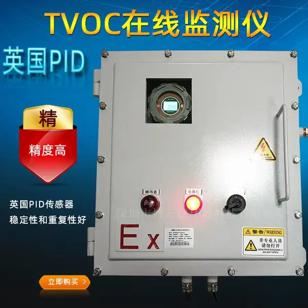 防爆型TVOC检测仪 废气排放TVOC气体在线监测仪 TVOC监测系统