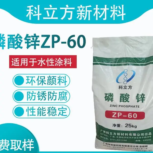 改性磷酸锌ZP-60,防锈漆用,水性漆用磷酸锌,油性漆用磷酸锌,防锈底漆用ZP-X替代型号