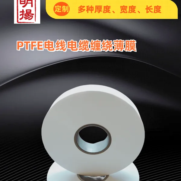 同轴电缆PTFE绕包带明扬