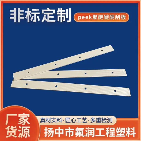 PEEK聚醚醚酮刮板