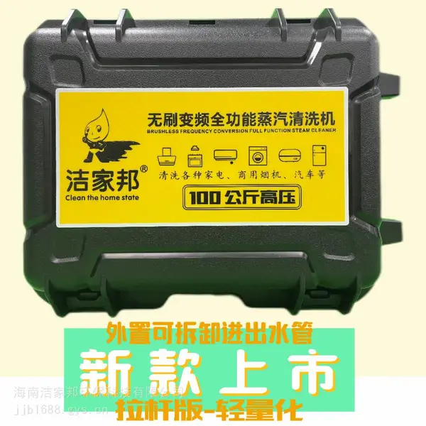 洁家邦无刷变频全功能蒸汽清洗机,100公斤高压家电清洗设备