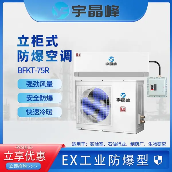宇晶峰壁挂式防爆空调工业变电站危险品库油库冷暖两用挂机空调