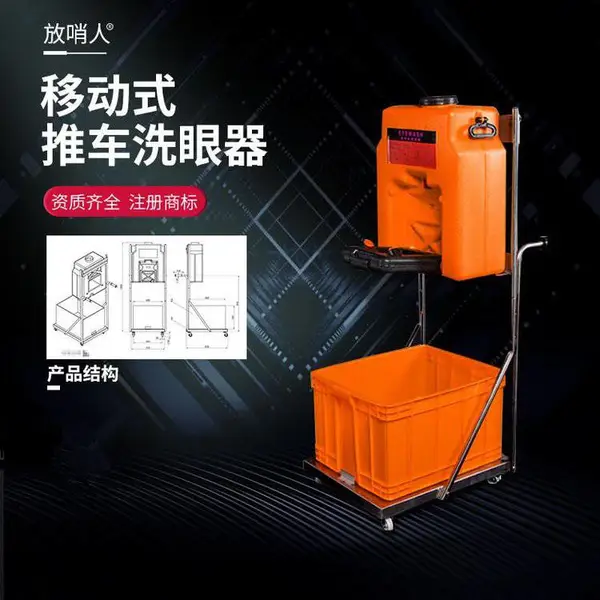 放哨人FSR0317 53L便携式移动推车紧急洗眼器 ABS材质