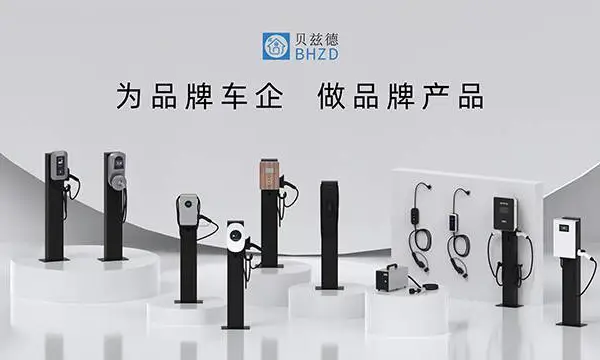 天津家用交流充电桩哪家好 贴心服务 宁波贝兹德智能科技供应