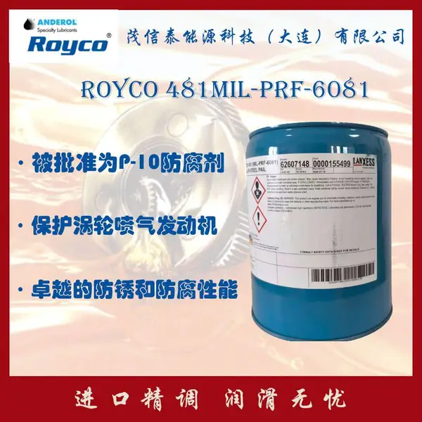 飞机涡轮发动机无灰防冻剂ROYCO 481MIL-PRF-6081朗盛LANXESS 481